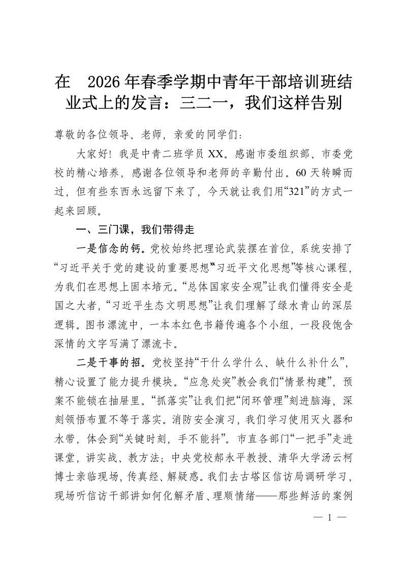 在 2026年春季学期中青年干部培训班结业式上的发言：三二一，我们这样告别-教务资料网